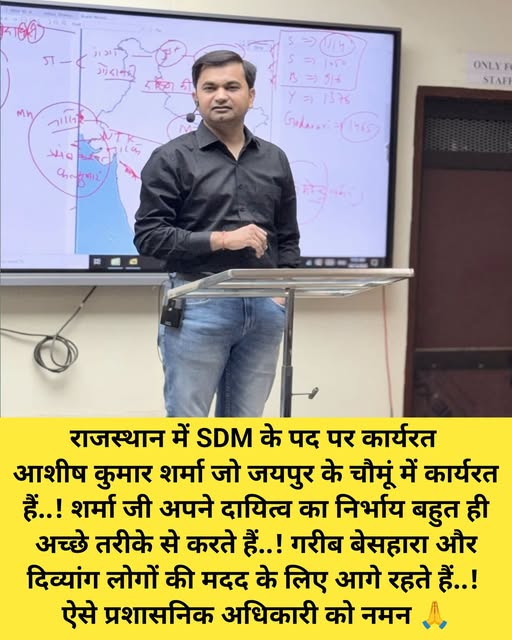 ईमानदार प्रशासन की प्रेरणादायक मिसाल – श्री आशीष कुमार शर्मा (RAS)
राजस्थान प्र
